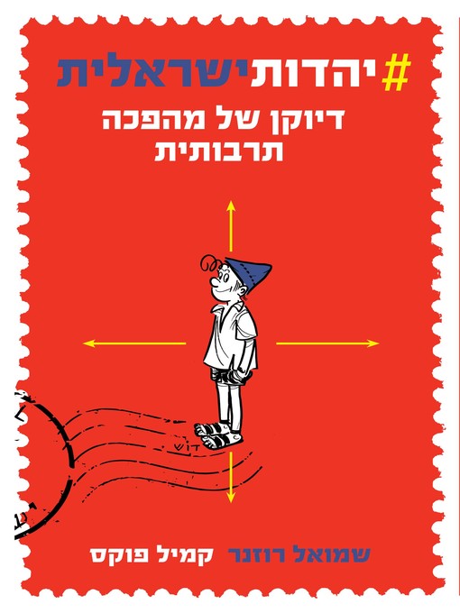 Cover of יהדות ישראלית# (#Israelijudaism, A Cultural Revolution)